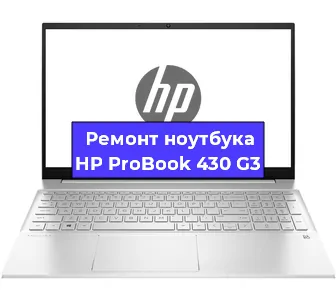 Ремонт ноутбуков HP ProBook 430 G3 в Челябинске